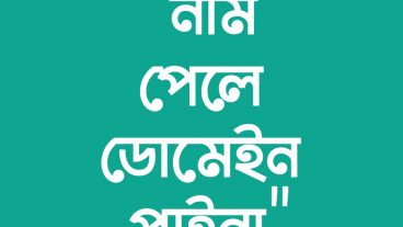 ওয়েবসাইটের নাম পেলে ‘ডট কম’ ডোমেইন পাইনা!
