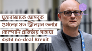 যুক্তরাজ্যকে ফেসবুক এবং গুগলের মত ট্রিলিয়ন ডলার কোম্পানি প্রতিষ্ঠায় সাহায্য করবে no-deal Brexit