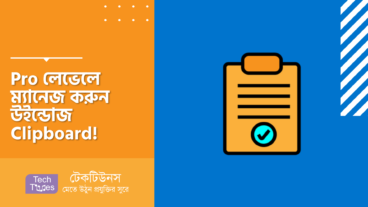 Pro লেভেলে ম্যানেজ করুন উইন্ডোজ Clipboard!