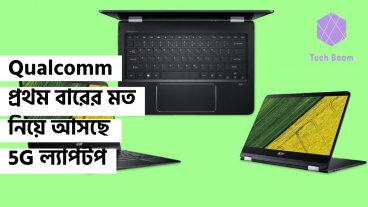 Qualcomm প্রথম বারের মত নিয়ে আসছে 5G ল্যাপটপ
