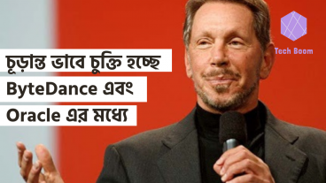 চূড়ান্ত ভাবে চুক্তি হচ্ছে ByteDance এবং Oracle এর মধ্যে