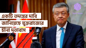একটি তদন্তের দাবি জানিয়েছে যুক্তরাজ্যের চীনা দূতাবাস