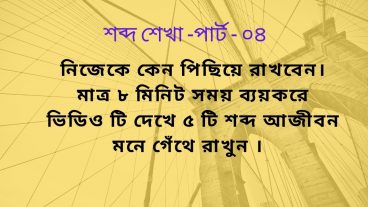 নিজেকে কেন পিছিয়ে রাখবেন? মাত্র ৮ মিনিট ব্যয় করে ৫ টি শব্দ আজীবন মনে গেঁথে রাখুন পার্ট -০৪