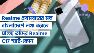 Realme প্রথমবারের মত বাংলাদেশে লঞ্চ করতে যাচ্ছে তাদের Realme C17 স্মার্টফোন