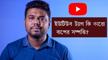 অন্যের ভিডিও থেকে ট্যাগ কপি করা যাবে কি না?