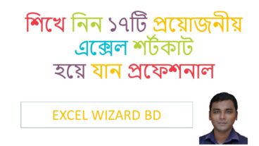 শিখে নিন এক্সেলের সর্বাধিক ব্যবহৃত ১৭ টি কিবোর্ড সর্টকাট আর হয়ে যান প্রফেশনাল