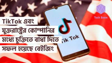 TikTok এবং যুক্তরাষ্ট্রের কোম্পানির মধ্যে চুক্তিতে বাধা দিতে সফল হয়েছে বেইজিং