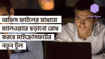 অফিস ফাইলের মাধ্যমে ম্যালওয়্যার ছড়ানো রোধ করবে মাইক্রোসফটের নতুন টুল