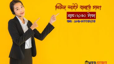 প্রফেশনাল নিউজ সাইট মাত্র ২০৫০/- টাকা- বিস্তারিত জানুন 01785334234