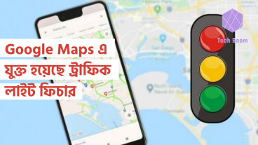 Google Maps এ যুক্ত হয়েছে ট্রাফিক লাইট ফিচার