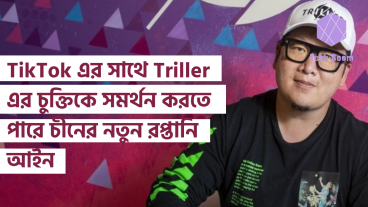 TikTok এর সাথে Triller এর চুক্তিকে সমর্থন করতে পারে চীনের নতুন রপ্তানি আইন