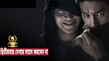 এই ৫ টি মুভি দেখলে আপনি মানসিকভাবে ডিস্টার্ব থাকতে পারেন Top 5 Lifetime movie don’t see again