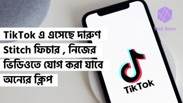 TikTok এ এসেছে দারুণ Stitch ফিচার, নিজের ভিডিওতে যোগ করা যাবে অন্যের ক্লিপ