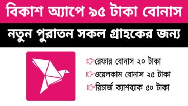 বিকাশ অ্যাপে ৯৫ টাকা বোনাস – নতুন পুরাতন সকল গ্রাহকের জন্য