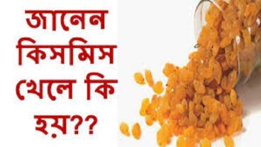 জেনে নিন প্রতিদিন সকালে খালি পেটে কিসমিস ভিজিয়ে খেলে কী কী উপকার হয়?