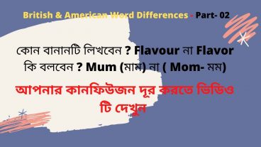 ব্রিটিশ ও আমেরিকান শব্দের মধ্যে বানানের পার্থক্য পার্ট -০২