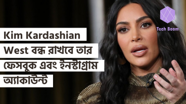 Kim Kardashian West বন্ধ রাখবে তার ফেসবুক এবং ইনস্টাগ্রাম অ্যাকাউন্ট