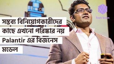 সম্ভব্য বিনিয়োগকারীদের কাছে এখনো পরিষ্কার নয় Palantir এর বিজনেস মডেল