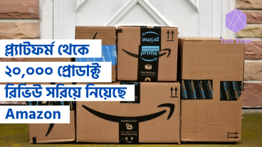প্ল্যাটফর্ম থেকে ২০, ০০০ প্রোডাক্ট রিভিউ সরিয়ে নিয়েছে Amazon