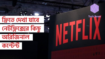 ফ্রিতে দেখা যাবে নেটফ্লিক্সের কিছু অরিজিনাল কন্টেন্ট