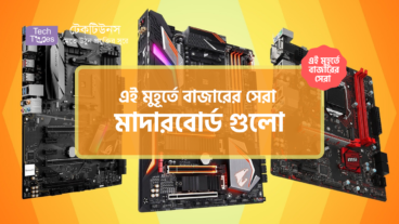 [পর্ব-০২] :: এই মুহূর্তে বাজারের সেরা মাদারবোর্ড গুলো