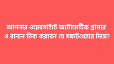 আপনার ওয়েবসাইটে অটোমেটিক গ্রামার ও বানান ঠিক করবেন যে সফটওয়্যার দিয়ে?