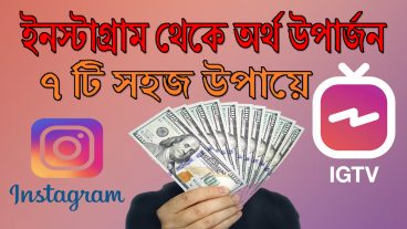 ইনস্টাগ্রাম থেকে অর্থ উপার্জনের ৭টি সহজ উপায়  Make Money on Instagram
