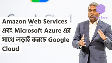 Amazon Web Services এবং Microsoft Azure এর সাথে লড়াই করছে Google Cloud