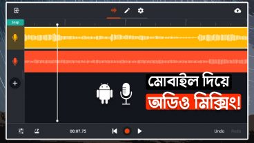 গান মিক্স করে ফেলুন আপনার অ্যান্ড্রয়েড ফোনে!