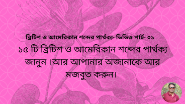 ব্রিটিশ অ্যান্ড আমেরিকান শব্দের মধ্যে পার্থক্য গুলো জেনে নিন পার্ট -০১