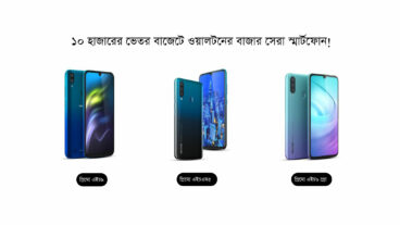 ১০ হাজার টাকা বাজেটের ভেতর ওয়ালটনের ৩ টি বাজার সেরা স্মার্টফোন!