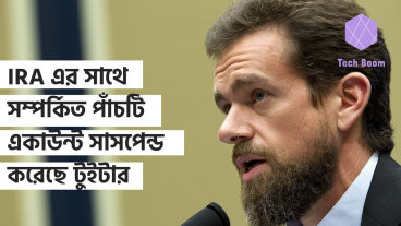 Internet Research Agency এর সাথে সম্পর্কিত পাঁচটি একাউন্ট সাসপেন্ড করেছে টুইটার