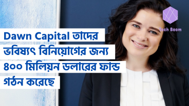 Dawn Capital তাদের ভবিষ্যৎ বিনিয়োগের জন্য ৪০০ মিলিয়ন ডলারের ফান্ড গঠন করেছে