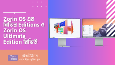 Zorin OS – অসাধারণ এক অপারেটিং সিস্টেম [পর্ব-০২] :: Zorin OS এর বিভিন্ন Editions ও Zorin OS Ultimate Edition ফুল রিভিউ