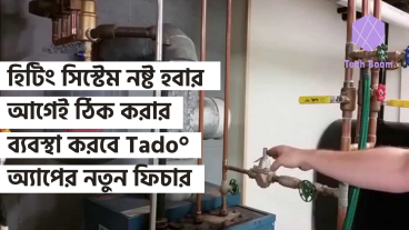 হিটিং সিস্টেম নষ্ট হবার আগেই ঠিক করার ব্যবস্থা করবে Tado° অ্যাপের নতুন ফিচার