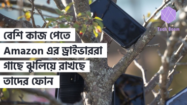 বেশি কাজ পেতে Amazon এর ড্রাইভাররা গাছে ঝুলিয়ে রাখছে তাদের ফোন