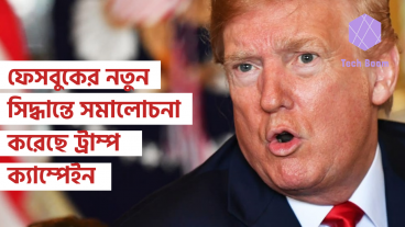 ফেসবুকের নতুন সিদ্ধান্তে সমালোচনা করেছে ট্রাম্প ক্যাম্পেইন