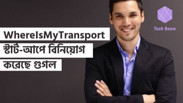 WhereIsMyTransport স্টার্ট-আপে বিনিয়োগ করেছে গুগল