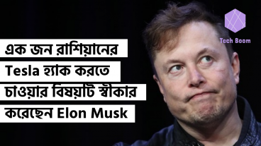 রাশিয়ান হ্যাকারের Tesla হ্যাক করতে চাওয়ার বিষয়টি স্বীকার করেছেন Elon Musk