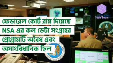 ফেডারেল কোর্ট রায় দিয়েছে NSA এর কল ডেটা সংগ্রহের প্রোগ্রামটি অবৈধ এবং অসাংবিধানিক ছিল