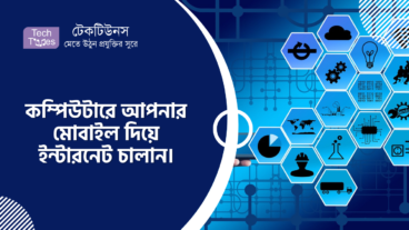 কিভাবে কম্পিউটারে আপনার মোবাইল দিয়ে ইন্টারনেট চালাবেন