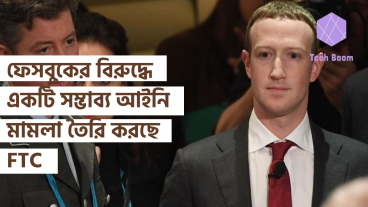 ফেসবুকের বিরুদ্ধে একটি সম্ভাব্য আইনি মামলা তৈরি করছে FTC