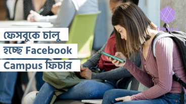 ফেসবুকে চালু হচ্ছে Facebook Campus ফিচার