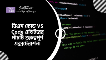 ভিএস কোড VS Code এডিটরের পাঁচটি গুরুত্বপূর্ণ এক্সটেন্সশন