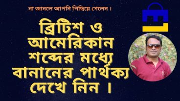 না জানলে  আপনি পিছিয়ে গেলেন! ব্রিটিশ  ও আমেরিকান শব্দের মধ্যে বানানের পার্থক্য দেখে নিন আপনার সকল কানফিউজন দূর করুন