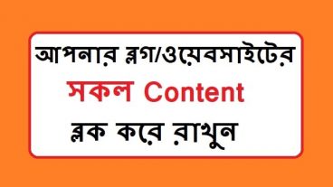কিভাবে আপনার ব্লগ/ওয়ার্ডপ্রেস সাইটের কনটেন্ট ব্লক করবেন