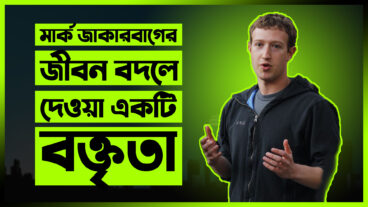 তরুণদের উদ্দেশ্যে মার্ক জাকারবার্গের উদ্দীপনাময়ী বক্তৃতা