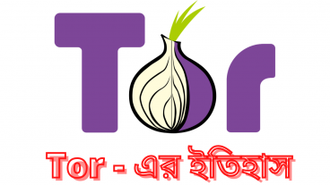 Tor – এর ইতিহাস  How was  tor made? The Onion Router