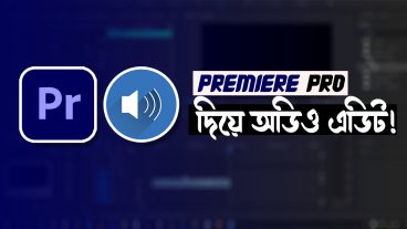 খুব সহজেই ইম্প্রুভ করুন অডিও কোয়ালিটি!