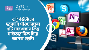 কম্পিউটারের দরকারি পাওয়ারফুল ৫টি সফটওয়্যার কিন্তু সাইজের দিক দিয়ে অনেক ছোট
